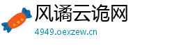 风谲云诡网